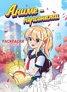 Аниме-персонажи: книжка-раскраска