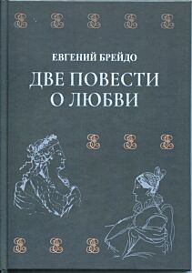 Две повести о любви