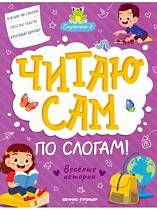 Веселые истории: ступенька 2