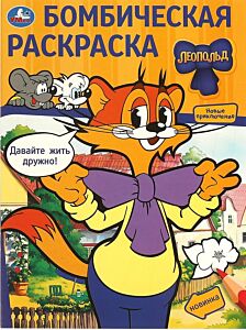 Давайте жить дружно! Леопольд. Бомбическая раскраска
