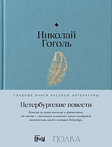Петербургские повести