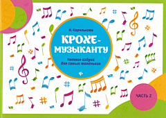Крохе-музыканту. Нотная азбука для самых маленьких. Часть 2