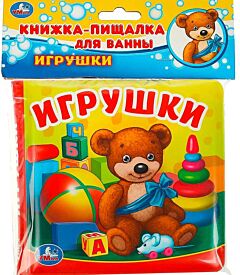 Игрушки. Книга-пищалка для ванны