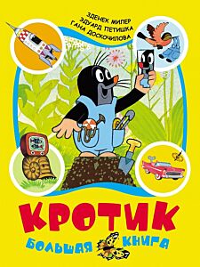 Кротик. Большая книга 