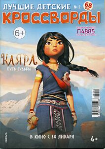 Лучшие детские кроссворды (СНГ) №2/25