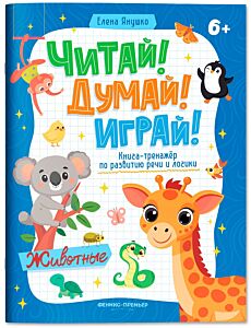 Животные: книга-тренажер по развитию речи и логики