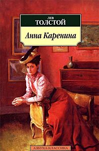 Анна Каренина