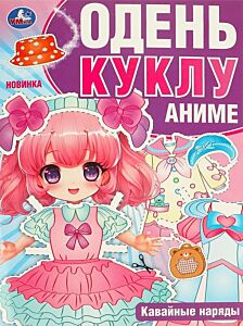 Кавайные наряды. Аниме. Одень куклу