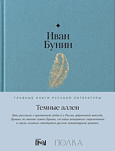 Темные аллеи
