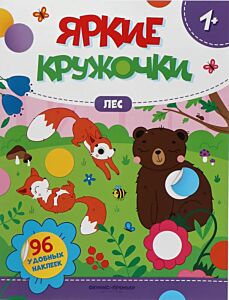 Лес: книжка с наклейками (96 наклеек)