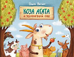 Коза Агата и яблоневый сад