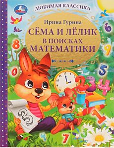 Сема и Лелик в поисках математики