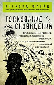 Толкование сновидений