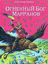 Огненный бог Марранов