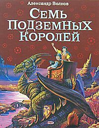 Семь подземных королей