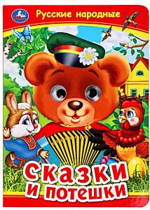 Русские народные сказки и потешки. Картонка с глазками