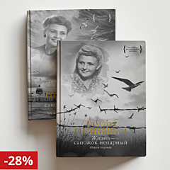 Петкевич Т. Жизнь - сапожок непарный. Комплект из 2 книг
