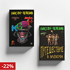 Пелевин В. KGBT, Путешествие в Элевсин. Комплект из 2-х книг