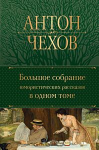 Большое собрание юмористических рассказов в одном томе (с иллюстрациями)