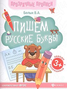 Пишем русские буквы: книга-тренажер