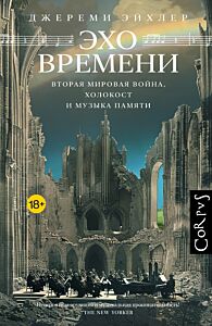 Эхо времени. Вторая мировая война. Холокост и музыка памяти