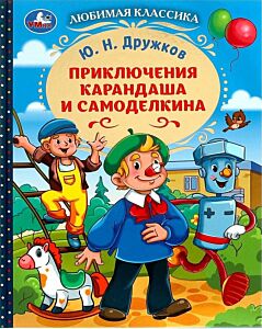 Приключения Карандаша и Самоделкина