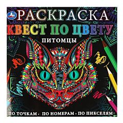 Питомцы. Раскраска Квест по цвету