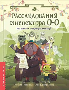 Расследования инспектора О-О: кто похитил священную альпаку?