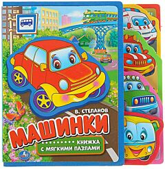 Машинки. Книжка EVA с вырубкой и пазлами