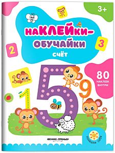 Счет: книжка с наклейками