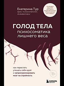 ГОЛОД ТЕЛА: психосоматика лишнего веса. Как перестать утешать себя едой и запрограммировать мозг на стройность