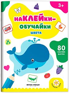 Цвета: книжка с наклейками