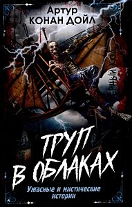 Труп в облаках. Ужасные и мистические истории