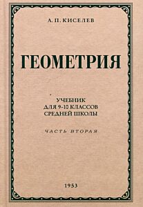 Геометрия для 9-10 классов. Часть 2. Стереометрия. 1953 год