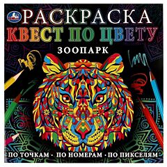 Зоопарк. Раскраска. Квест по цвету