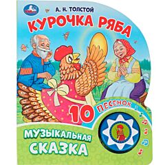 Курочка Ряба. Музыкальная сказка 