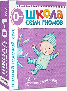 Школа Семи Гномов. Годовой базовый курс. Комплект 0+  (12 книг + развивающие материалы)