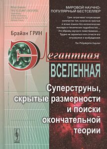 Элегантная Вселенная: Суперструны, скрытые размерности и поиски окончательной теории