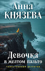Девочка в желтом пальто