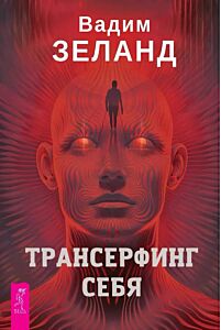 Трансерфинг себя
