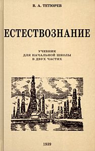 Естествознание. Учебник для начальной школы в двух частях. 1939-1940 годы