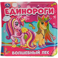 Единороги. Волшебный лес.  Книга-пищалка для ванны