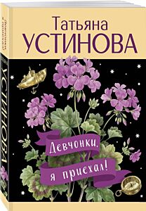 Девчонки, я приехал!