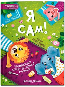 Я сам!: энциклопедия самостоятельного малыша