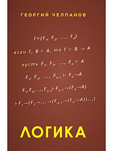 Логика. Учебник. 1918