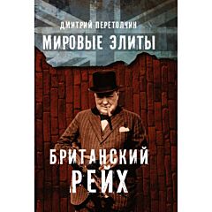 Мировые элиты. Британский Рейх