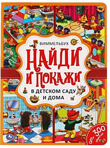 В детском саду и дома. Найди и покажи. Виммельбух