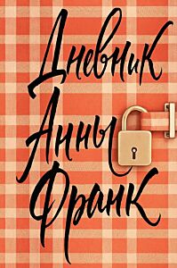 Дневник Анны Франк