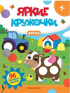 Ферма: книжка с наклейками (96 наклеек)