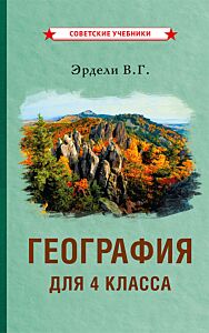 География для 4 класса начальной школы [1938]